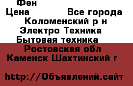 Фен Rowenta INFINI pro  › Цена ­ 3 000 - Все города, Коломенский р-н Электро-Техника » Бытовая техника   . Ростовская обл.,Каменск-Шахтинский г.